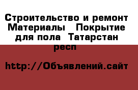 Строительство и ремонт Материалы - Покрытие для пола. Татарстан респ.